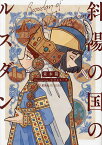 斜陽の国のルスダン／並木陽【3000円以上送料無料】