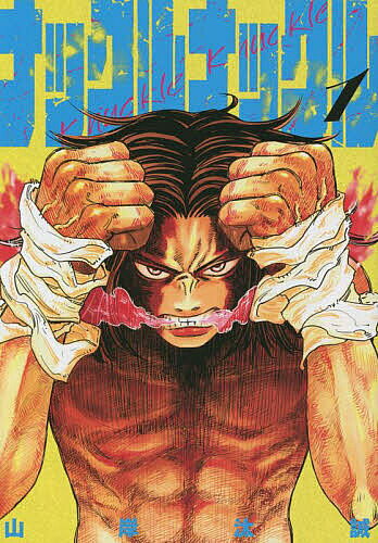 著者山岸汰誠(著)出版社講談社発売日2022年11月ISBN9784065298282ページ数188Pキーワード漫画 マンガ まんが なつくる ナツクル やまぎし たいせい ヤマギシ タイセイ BF52086E9784065298282内容紹介ニコチン、アルコール、ドラッグ、セックス、整体、サウナ、山頂からの景色、耳そうじ、昼寝、真夏のクーラーより“殴り”が良い！ 勉強だけに執着してきた少年・白銀はプロボクサー・森との出会いをきっかけに“殴り”への衝動を知る。これは“友情”と“努力”の物語ではない──。“凶気”と“執着”の物語だ！※本データはこの商品が発売された時点の情報です。