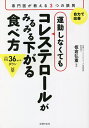運動しなくてもコレステロールがみるみる下がる食べ方 専門医が教える3つの鉄則/板倉弘重/主婦の友社【3000円以上送料無料】