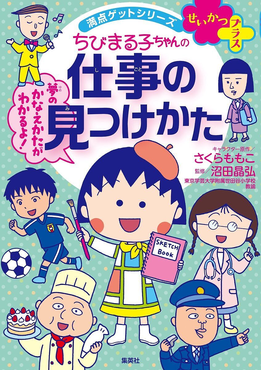 ちびまる子ちゃんの仕事の見つけかた 自分に合う仕事が見つかる!／さくらももこ／沼田晶弘【3000円以上送料無料】