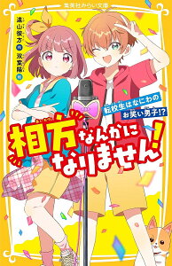 相方なんかになりません! 転校生はなにわのお笑い男子!?/遠山彼方/双葉陽【3000円以上送料無料】