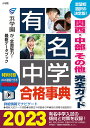 有名中学合格事典 関西・中部その他完全ガイド 2023【3000円以上送料無料】