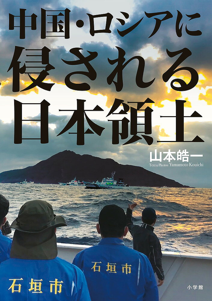 著者山本皓一(著)出版社小学館発売日2022年11月ISBN9784093801225ページ数222Pキーワードちゆうごくろしあにおかされるにほんりようど チユウゴクロシアニオカサレルニホンリヨウド やまもと こういち ヤマモト コウイチ9784093801225内容紹介尖閣、北方領土ほか「日本の国境」最新撮 尖閣諸島海域ではほぼ毎日のように中国艦船の「領海侵入」が発生し、日本の海上保安庁との“海戦”が起きている。北に目を向けると、根室・納沙布岬沖ではロシア艦船の監視のもと、日本の漁師が怯えながら漁をしている現実があり、30年間続いてきた「ビザなし交流」は一方的に破棄された。日本の最南端・沖ノ鳥島は、中国が「日本の領土ではない」との主張を強め、習近平が狙う太平洋進出の“標的”となっている。そして韓国による実効支配が続く竹島では、「日本人が経済活動を営んでいた歴史」が次々と消されている--。このように「日本の領土・領海」でありながら、日本人が近づくことさえ難しい国境の島々を、著者は現在に至るまで30年以上にわたって撮影してきた。本書で訴えたいことは、「領土を返せ」「領土を守れ」というスローガンではない。日本の国境で起きている現実と、それらの島々で生きてきた日本人の歴史に目を向けてほしいという思いである。「日本人が行けない日本領土」であるからこそ、日本人のカメラマンが撮影し、記録し、後世に伝える意味がある。 【編集担当からのおすすめ情報】 本書の著者・撮影者である報道写真家・山本皓一氏は、1943年生まれの79歳。この大ベテランが、荒波の中を片道6時間かけて中国の海警船が航行する尖閣諸島へ、あるいは片道90時間かけて日本最南端・沖ノ鳥島を撮影してきたこと自体、驚きの取材活動といえるのではないでしょうか（しかもコロナ禍の中で）。山本氏にとって「日本の国境」は、写真家人生を捧げた被写体であり、まさにライフワークです。そして本書で取り上げる国境の島々（尖閣諸島、北方領土、沖ノ鳥島、南鳥島、竹島）は、実は日本人が訪問することが最も困難であり、危険な場所でもあります。そうした島々の姿・記録・歴史を少しでも多く残し、日本人に知ってもらいたい——傘寿を迎えても衰えることのない著者の熱意と執念にも驚いてください。※本データはこの商品が発売された時点の情報です。目次第1章 尖閣諸島—海上保安庁と中国海警船が“衝突”する海（中国海警船をブロックする海保巡視船/「上陸すると大変なことになるよ」 ほか）/第2章 北方領土—ロシア艦船の監視に怯えながらのコンブ漁（ロシアに金銭を支払って漁をする/国後島でロシアが軍事演習？ ほか）/第3章 沖ノ鳥島／南鳥島—習近平が狙う太平洋進出の“標的”（16センチの「島」が確保する広大な排他的経済水域/17年前からの大きな変化 ほか）/第4章 竹島—韓国の実効支配で消されていく「日本人の歴史」（「日本国旗を持ってたりしませんよね？」/「日本的な痕跡」はすべて消されていた ほか）/第5章 「国境の島」を守る、「国境の島」で生きる（2022年、日本最西端・与那国島に走った緊張/要塞化された馬祖島 ほか）