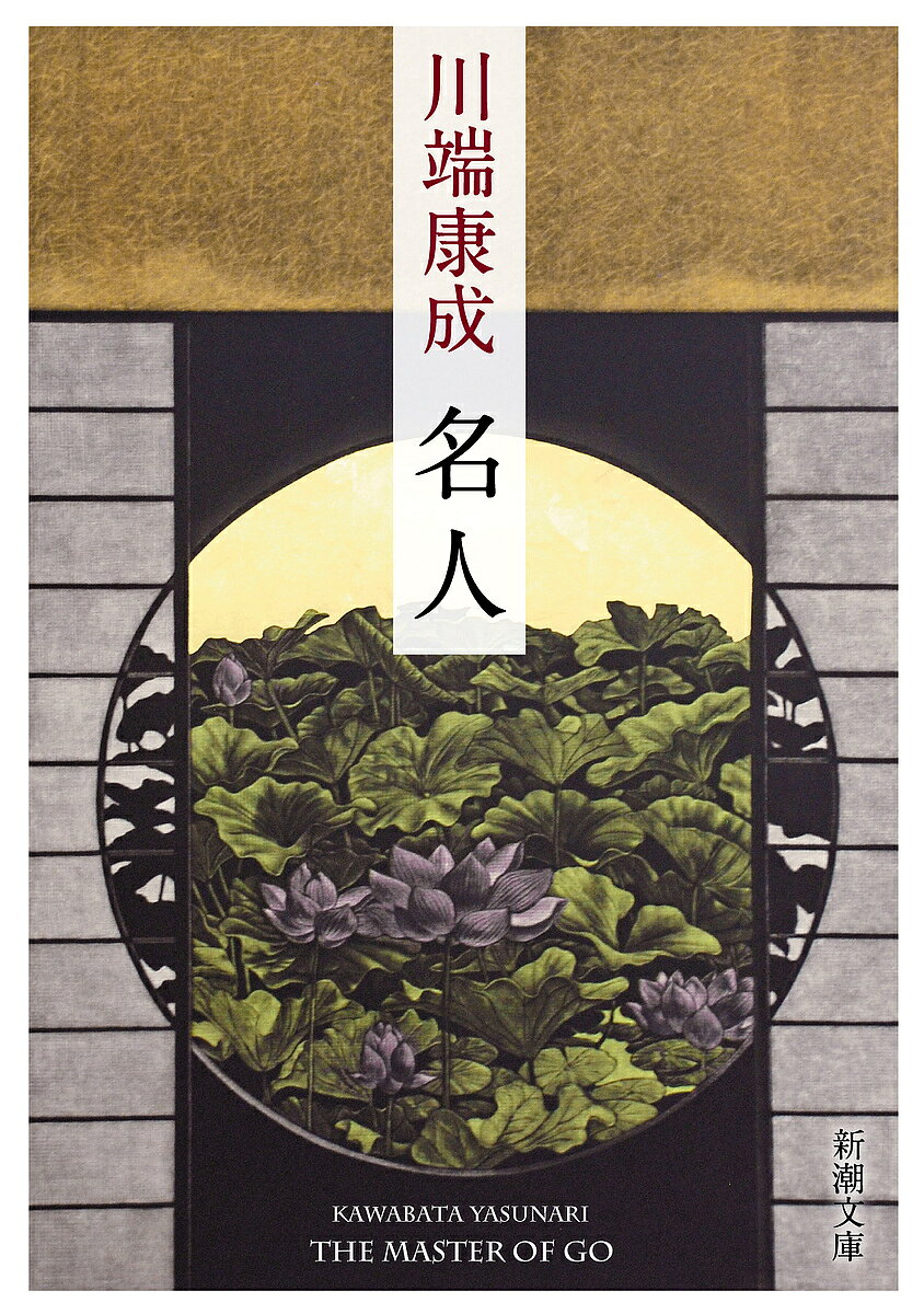 名人／川端康成【3000円以上送料無料】