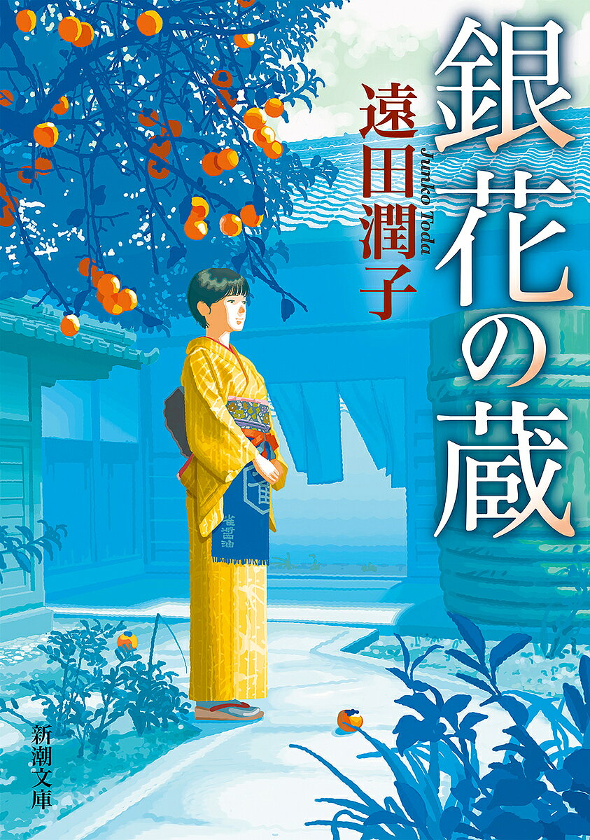 【3千円以上送料無料】銀花の蔵／遠田潤子