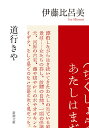 道行きや/伊藤比呂美【3000円以上送料無料】