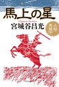 馬上の星 小説・馬援伝/宮城谷昌光【3000円以上送料無料】