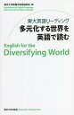 東大英語リーディング多元化する世界を英語で読む／東京大学教養学部英語部会【3000円以上送料無料】