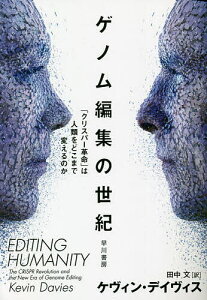 ゲノム編集の世紀 「クリスパー革命」は人類をどこまで変えるのか/ケヴィン・デイヴィス/田中文【3000円以上送料無料】