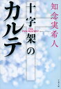 十字架のカルテ／知念実希人【3000円以上送料無料】