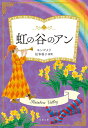 虹の谷のアン 巻末訳註付/L・M・モンゴメリ/松本侑子【3000円以上送料無料】