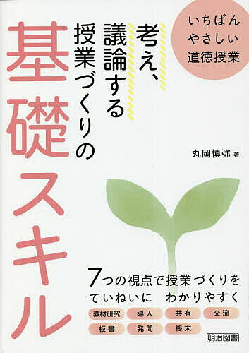 【3千円以上送料無料】考え、議論する授業づくりの基礎スキル いちばんやさしい道徳授業／丸岡慎弥