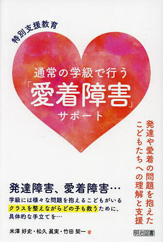 特別支援教育通常の学級で行う「愛着障害」サポート 発達や愛着の問題を抱えたこどもたちへの理解と支援／米澤好史／松久眞実／竹田契一【3000円以上送料無料】