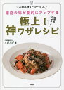 公邸料理人こばこばの家庭の味が劇的にアップする極上!神ワザレシピ 至福の60メニュー/こばこば/レシピ【3000円以上送料無料】