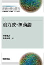シリーズ理論物理の探究 1/白水徹也/高柳匡【3000円以上送料無料】