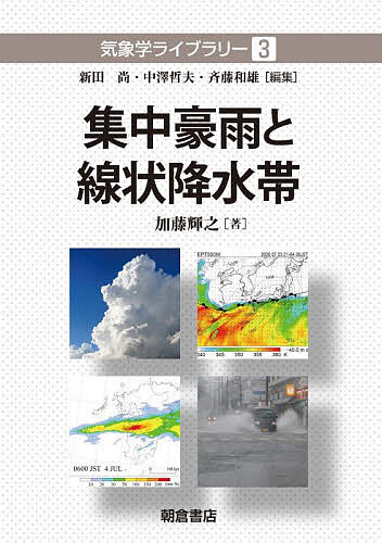 気象学ライブラリー 3集中豪雨と線状降水帯/加藤輝之【3000円以上送料無料】