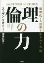 倫理の力 複雑化する世界を生きぬく方法/スーザン・リオトー/海後礼子【3000円以上送料無料】