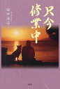 只今修業中/田中洋子【3000円以上送料無料】