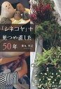 「シネコヤ」で見つめ直した50年/都丸里己【3000円以上送料無料】