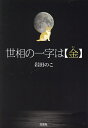 世相の一字は〈金〉/岩田のこ【3000円以上送料無料】