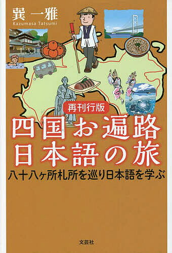 ※商品画像はイメージや仮デザインが含まれている場合があります。帯の有無など実際と異なる場合があります。著者巽一雅(著)出版社文芸社発売日2022年11月ISBN9784286290058ページ数595Pキーワードしこくおへんろにほんごのたびはちじゆうはつかしよふ シコクオヘンロニホンゴノタビハチジユウハツカシヨフ たつみ かずまさ タツミ カズマサ9784286290058