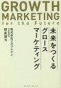 未来をつくるグロースマーケティング/櫻庭誠司【3000円以上送料無料】