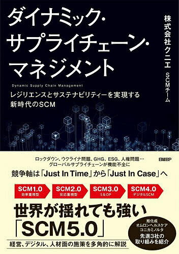 著者クニエSCMチーム(著)出版社日経BP発売日2022年11月ISBN9784296200818ページ数302Pキーワードビジネス書 だいなみつくさぷらいちえーんまねじめんとれじりえん ダイナミツクサプライチエーンマネジメントレジリエン くにえ クニエ9784296200818内容紹介★想定外を乗り越えるサプライチェーン★「Just In Time」は終焉、「Just In Case」の時代サプライチェーンは転換点を迎えている。半導体不足、COVID-19、ウクライナ問題などによって既存のサプライチェーンはずたずたにされ、カーボンニュートラルやESGは企業にこれまでとは違った対応を求めています。サプライチェーンの考え方を抜本的に変える時期に来ていることはわかるのだが、ではどうずればいいのでしょうか。それを示してくれるのが本書です。従来の考え方は「Just In Time」。計画通りに実行してお客様にお届けするのが当たり前という前提の中で、いかに効率的にできるかが主なテーマでした。しかし現在はそれではうまくいきません。精緻な計画を立案したとしても、想定外の事象により実行できないのが常態化しています。求められるのは「Just In Case」の発想です。サプライチェーンに影響を与える「状況」を素早くとらえてダイナミックなマネジメントを実施します。「ダイナミック・サプライチェーン・マネジメント」こそ、求められるSCMです。本書はSCMの歴史を踏まえたうえで、ダイナミック・サプライチェーン・マネジメントを「SCM 5.0」と位置付け、経営・デジタル・人材面の施策を多角的に解説します。サプライチェーンに関わるビジネスパーソン必携の1冊です。※本データはこの商品が発売された時点の情報です。