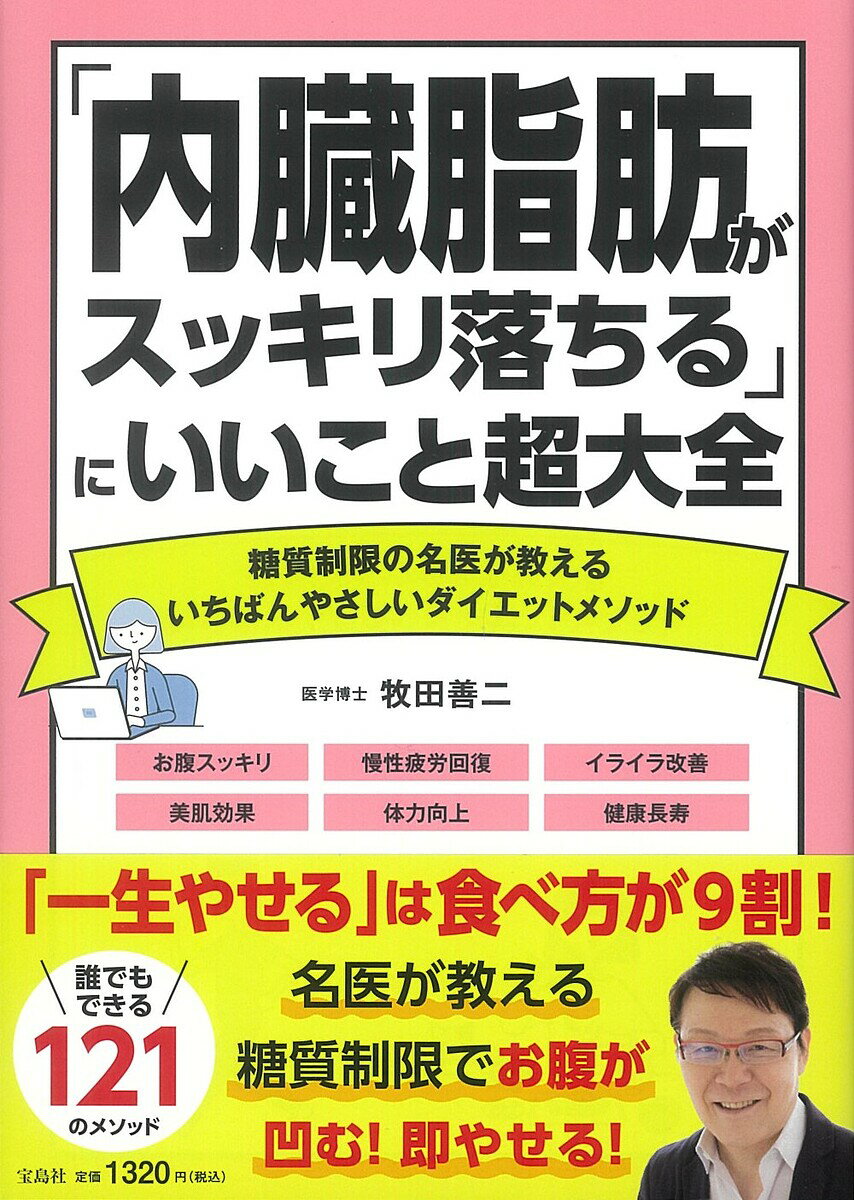 楽天bookfan 1号店 楽天市場店「内臓脂肪がスッキリ落ちる」にいいこと超大全 糖質制限の名医が教えるいちばんやさしいダイエットメソッド／牧田善二【3000円以上送料無料】