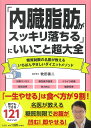 「内臓脂肪がスッキリ落ちる」にいいこと超大全 糖質制限の名医が教えるいちばんやさしいダイエットメソッド/牧田善二【3000円以上送料無料】
