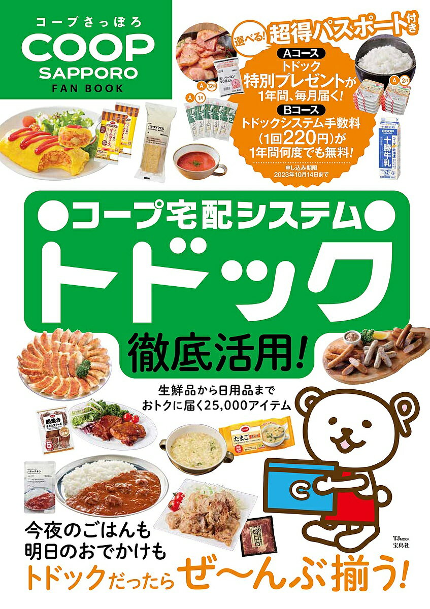 コープさっぽろFAN BOOK ●コープ宅配システム●トドック徹底活用!／旅行【3000円以上送料無料】のサムネイル