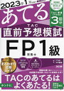 2023年1月試験をあてるTAC直前予想模試FP技能士1級/TAC株式会社(FP講座)【3000円以上送料無料】