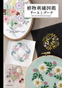 植物刺繍図鑑リースとブーケ【3000円以上送料無料】