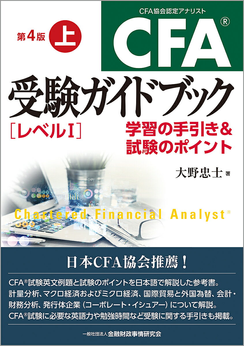 CFA受験ガイドブック〈レベル1〉 学習の手引き&試験のポイント 上／大野忠士【3000円以上送料無料】