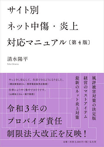 【3千円以上送料無料】サイト別ネット中傷・炎上対応マニュアル／清水陽平