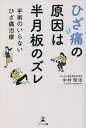 ひざ痛の原因は半月板のズレ 手術のいらないひざ痛治療/中村昭治【3000円以上送料無料】