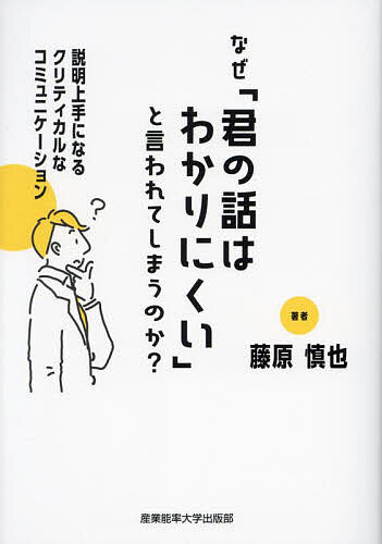 ※商品画像はイメージや仮デザインが含まれている場合があります。帯の有無など実際と異なる場合があります。著者藤原慎也(著)出版社産業能率大学出版部発売日2022年10月ISBN9784382158238ページ数229Pキーワードビジネス書 なぜきみのはなしわわかりにくいと ナゼキミノハナシワワカリニクイト ふじわら しんや フジワラ シンヤ9784382158238内容紹介対面、オンラインでのコミュニケーションに使える。わかりやすく、正確に伝える技術。※本データはこの商品が発売された時点の情報です。目次第1章 クリティカル・コミュニケーションとは/第2章 ことばのルールづくり/第3章 正確に伝える/第4章 わかりやすく伝える/第5章 構造化する/第6章 実践！クリティカル・コミュニケーション
