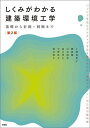 しくみがわかる建築環境工学 基礎から計画・制御まで/上野佳奈子/鍵直樹/白石靖幸【3000円以上送料無料】