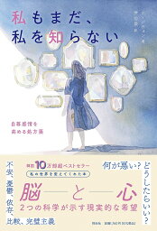 私もまだ、私を知らない 自尊感情を高める処方箋／ホジウォン／尹怡景【3000円以上送料無料】