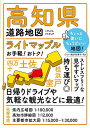 ライトマップル高知県道路地図【3000円以上送料無料】