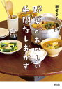 野菜がおいしい手間なしおかず/瀬尾幸子/レシピ【3000円以上送料無料】