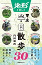 地形を楽しむ東京半日散歩30/内田宗治/旅行【3000円以上送料無料】