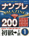 ナンプレAMAZING200 楽しみながら、集中力・記憶力・判断力アップ!! 初級→上級1/川崎芳織【3000円以上送料無料】
