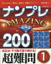 ナンプレAMAZING200 楽しみながら、集中力・記憶力・判断力アップ!! 超難問1/川崎芳織【3000円以上送料無料】