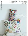 大きなダーニング刺繍 極太、並太毛糸を使って/ミムラトモミ【3000円以上送料無料】
