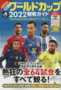 サッカー・ワールドカップ2022観戦ガイド【3000円以上送料無料】