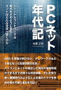 PCネット年代記 パーソナルコンピュータは時代をどのように変えネットはどんな未来へ導くのか/佐藤正和【3000円以上送料無料】