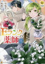 Eランクの薬師 6/雪兎ざっく/鳴海マイカ【3000円以上送料無料】