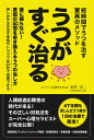 うつがすぐ治る 短時間でうつを治す驚異のメソッド/米澤栄二【3000円以上送料無料】