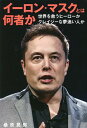 イーロン・マスクとは何者か 世界を救うヒーローかクレイジーな夢追い人か/桑原晃弥【3000円以上送料無料】