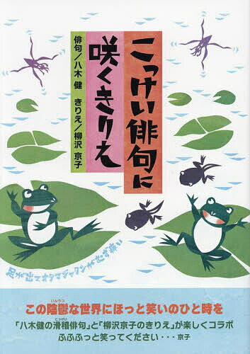 こっけい俳句に咲くきりえ／八木健／柳沢京子きりえ滑稽俳句協会【3000円以上送料無料】